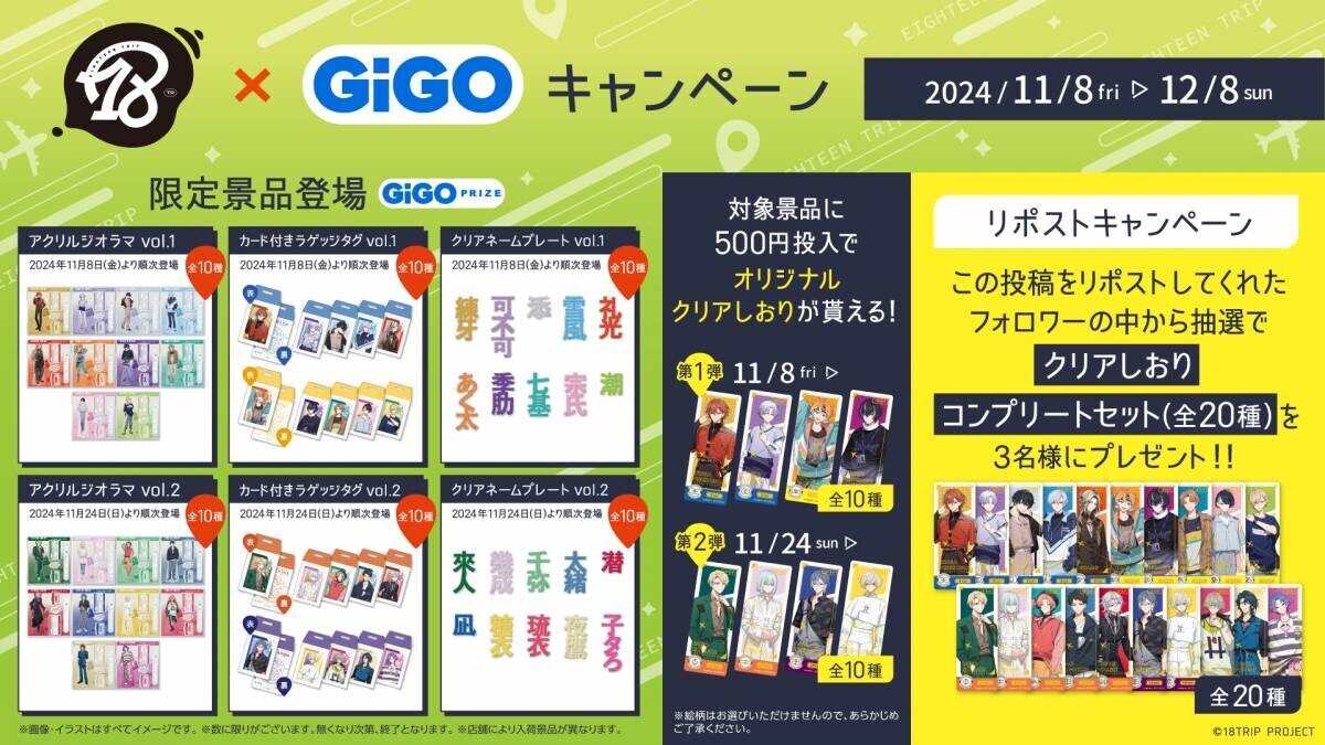 『18TRIP×GiGOキャンペーン』開催のお知らせ