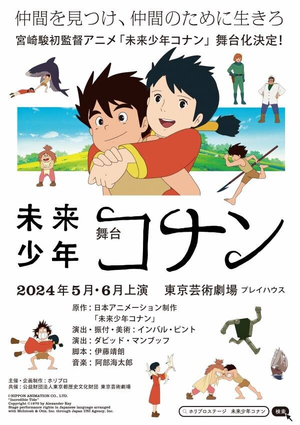 「未来少年コナン」舞台化記念 TV アニメ版の初となる劇場上映が決定 5月24日（金）より、リバイバル上映を開始