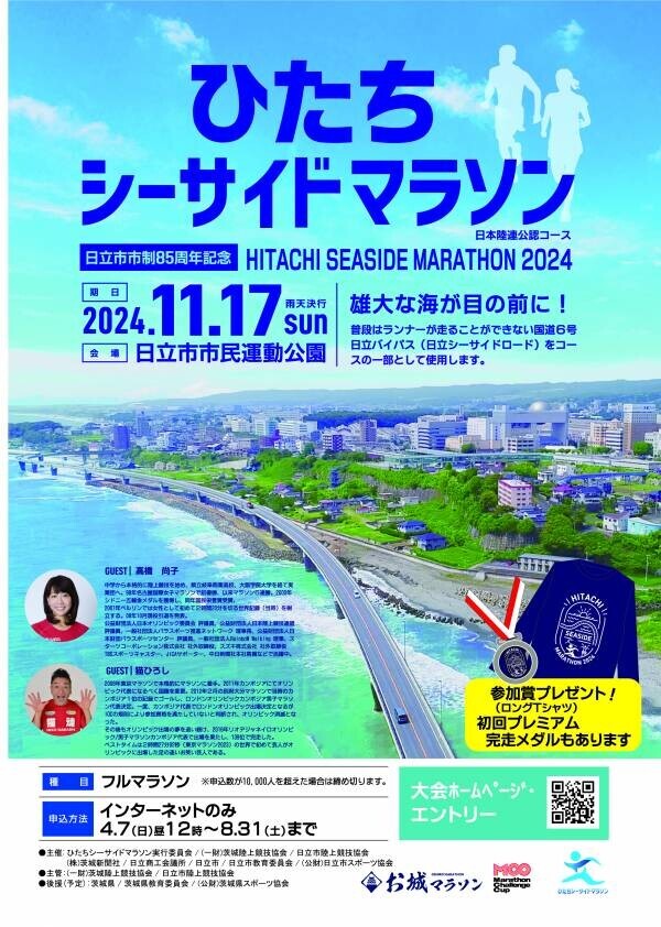 【茨城県日立市】市制施行85周年記念　日立市初のフルマラソン「ひたちシーサイドマラソン2024」エントリー受付中！！