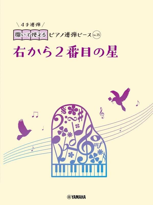 好評第4弾！ 「開いて使えるピアノ連弾ピース 10商品」 2月15日発売！