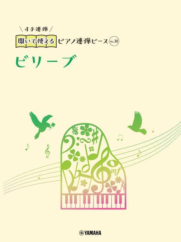 好評第4弾！ 「開いて使えるピアノ連弾ピース 10商品」 2月15日発売！