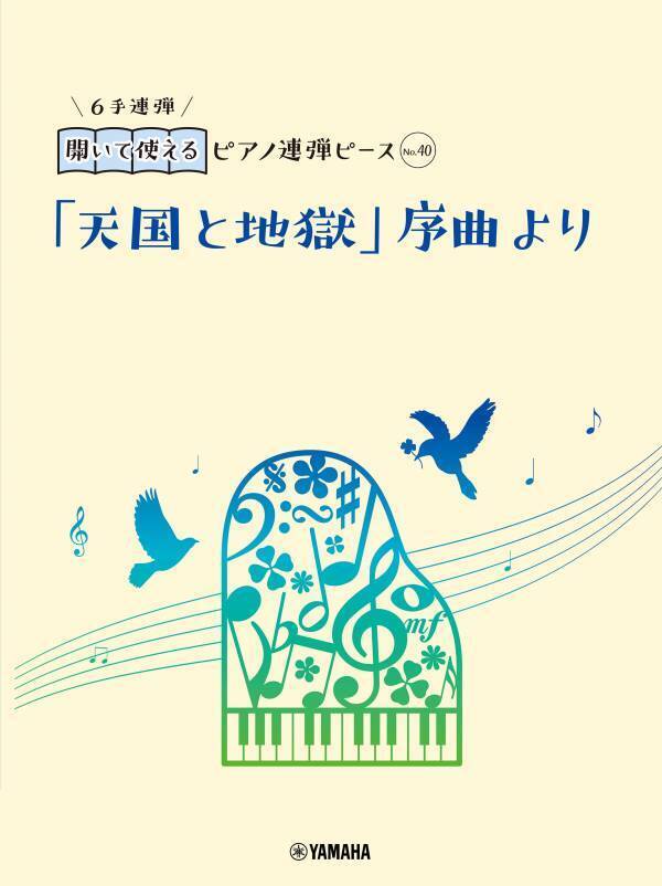 好評第4弾！ 「開いて使えるピアノ連弾ピース 10商品」 2月15日発売！