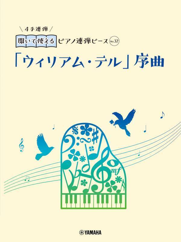 好評第4弾！ 「開いて使えるピアノ連弾ピース 10商品」 2月15日発売！