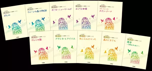 好評第4弾！ 「開いて使えるピアノ連弾ピース 10商品」 2月15日発売！