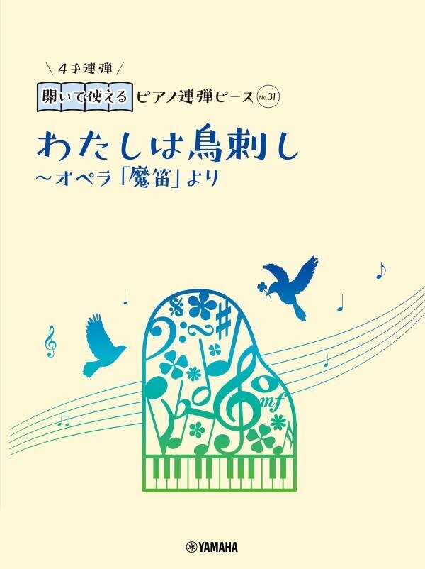 好評第4弾！ 「開いて使えるピアノ連弾ピース 10商品」 2月15日発売！