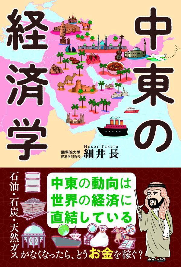 中東の動向は世界の経済に直結している『中東の経済学』6月4日発売