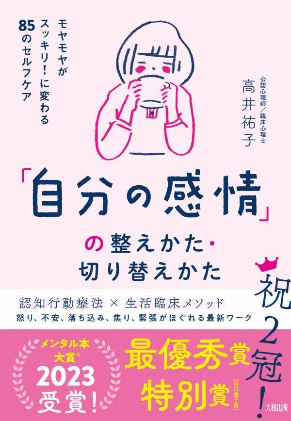 【メンタル本大賞®2023ダブル受賞！】『「自分の感情」の整えかた・切り替えかた』（高井祐子著・大和出版刊）