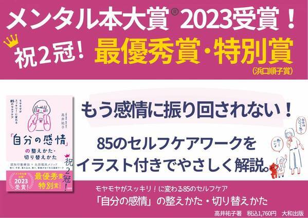 【メンタル本大賞®2023ダブル受賞！】『「自分の感情」の整えかた・切り替えかた』（高井祐子著・大和出版刊）