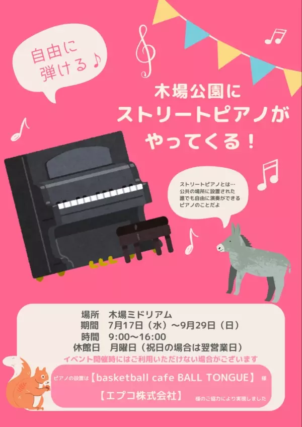 木場公園に自由に弾けるストリートピアノを設置！9月29日(日)まで！