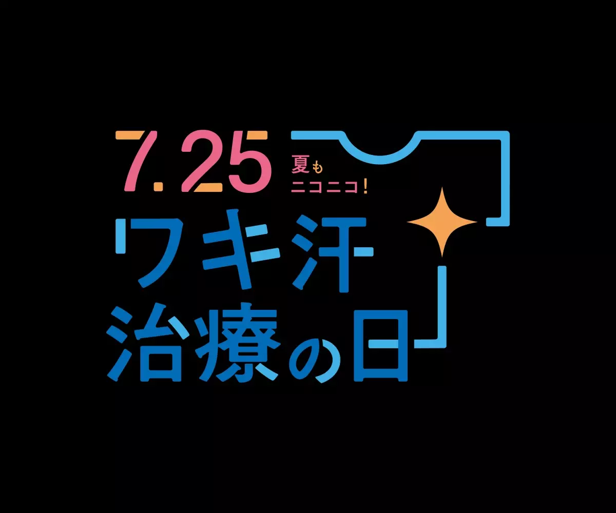 【7月25日はワキ汗治療の日】アプリ・交通広告実施のご報告｜株式会社ジェイメック