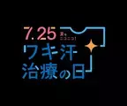 【7月25日はワキ汗治療の日】アプリ・交通広告実施のご報告｜株式会社ジェイメック