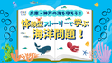 夏休みの自由研究は映画館で完成させよう！～第2弾！～ 「兵庫・神戸の海の未来を守ろう！体験型ストーリーで学ぶ海洋問題！」 8月25日（日）にＯＳシネマズ神戸ハーバーランドにて開催