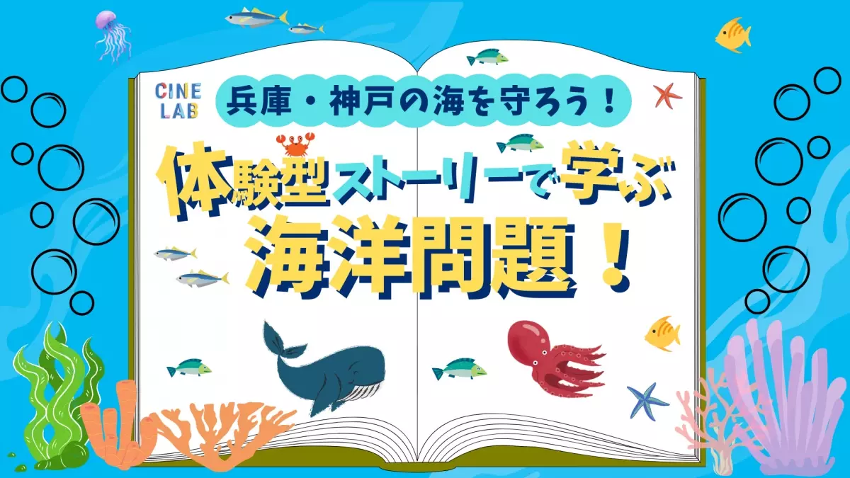 夏休みの自由研究は映画館で完成させよう！～第2弾！～ 「兵庫・神戸の海の未来を守ろう！体験型ストーリーで学ぶ海洋問題！」 8月25日（日）にＯＳシネマズ神戸ハーバーランドにて開催