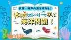 夏休みの自由研究は映画館で完成させよう！～第2弾！～ 「兵庫・神戸の海の未来を守ろう！体験型ストーリーで学ぶ海洋問題！」 8月25日（日）にＯＳシネマズ神戸ハーバーランドにて開催