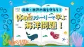 夏休みの自由研究は映画館で完成させよう！～第2弾！～ 「兵庫・神戸の海の未来を守ろう！体験型ストーリーで学ぶ海洋問題！」 8月25日（日）にＯＳシネマズ神戸ハーバーランドにて開催