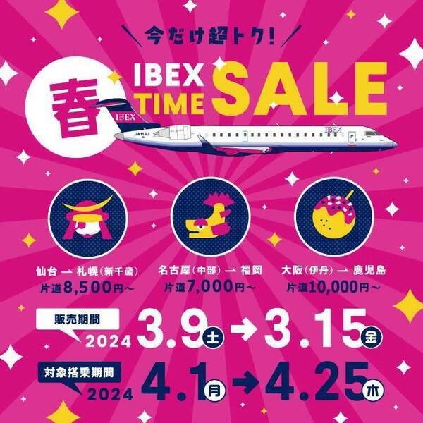4月のご搭乗がおトク！春のTIME SALE開催！