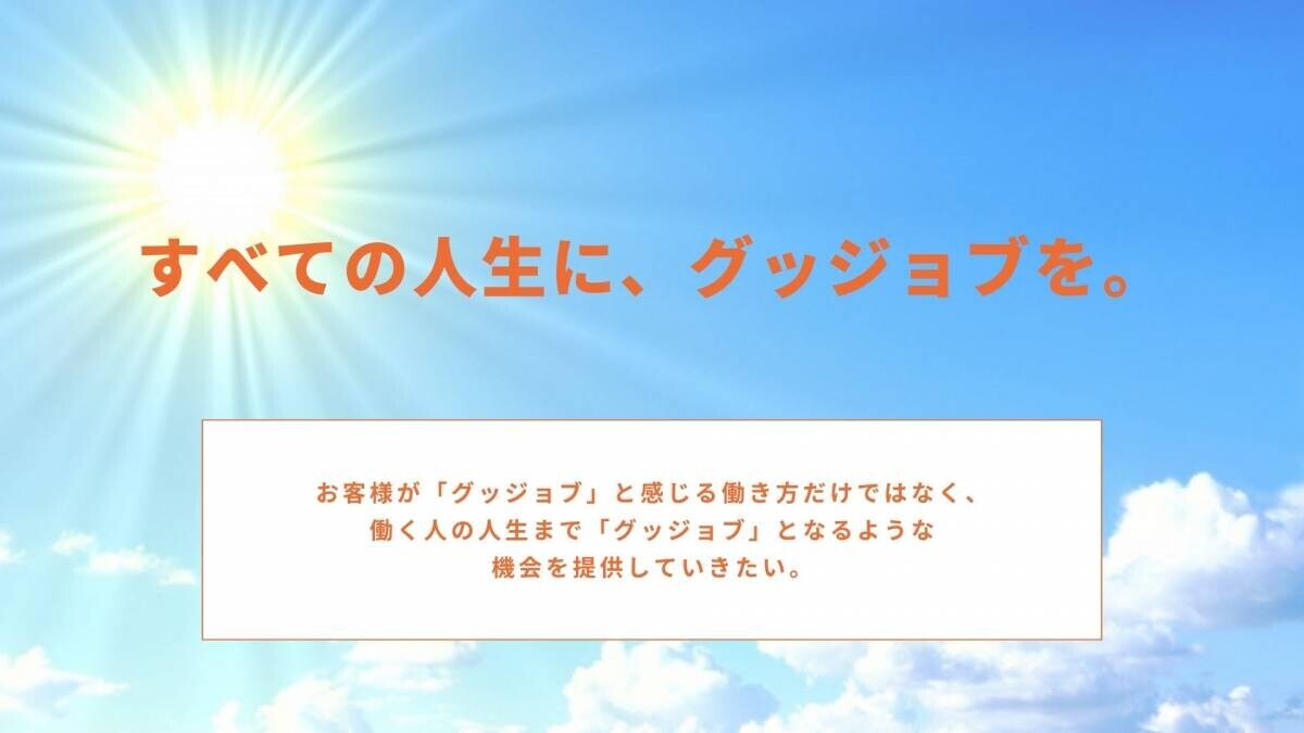 【ブランドメッセージ制定】働きがいのある仕事を推進するバリュースタッフが、ブランドメッセージ「すべての人生に、グッジョブを。」を制定しました！