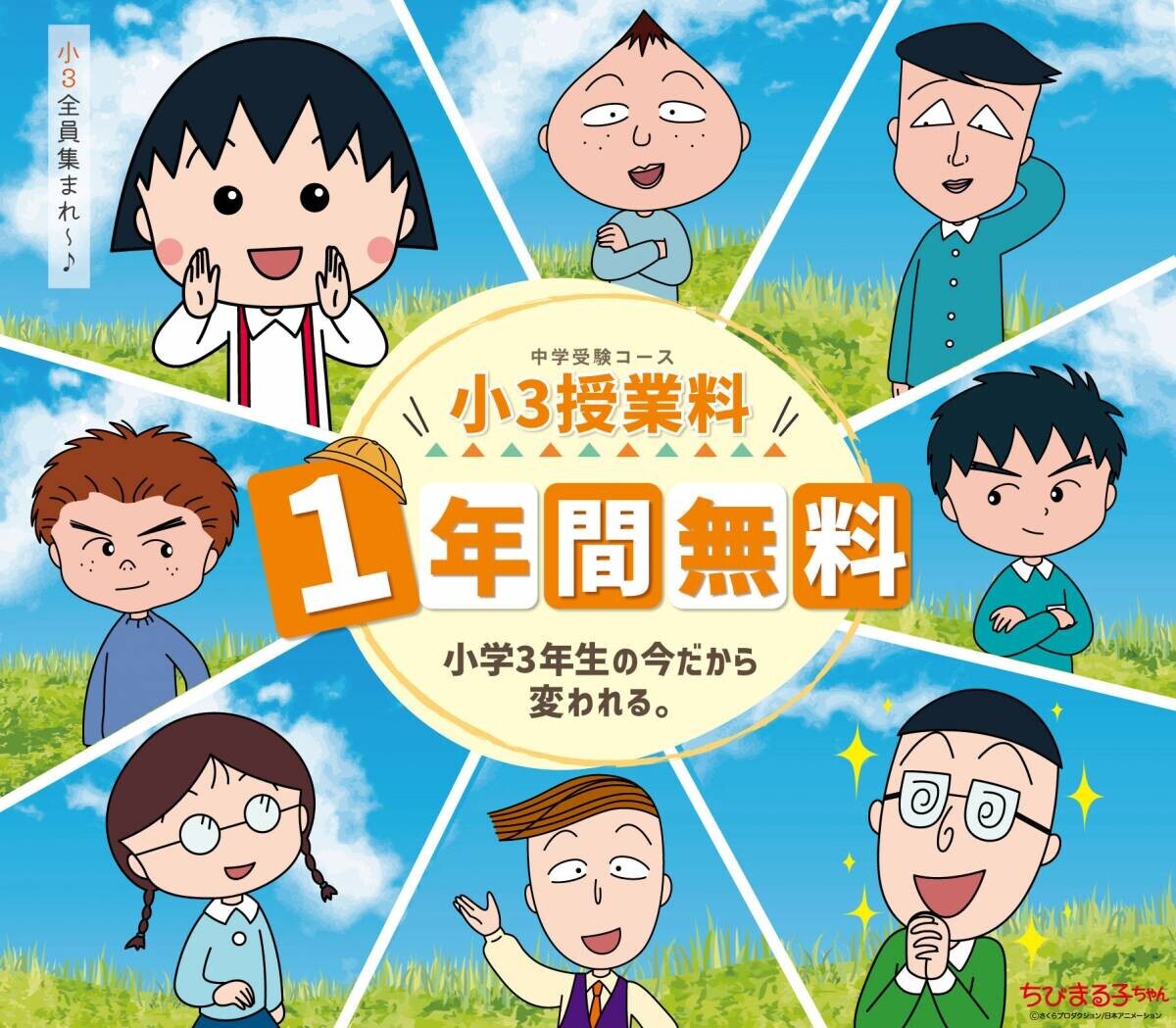 ちびまる子ちゃんが創研学院の公式応援キャラクターに就任 勉強や受験に挑む学生を全力でサポート！