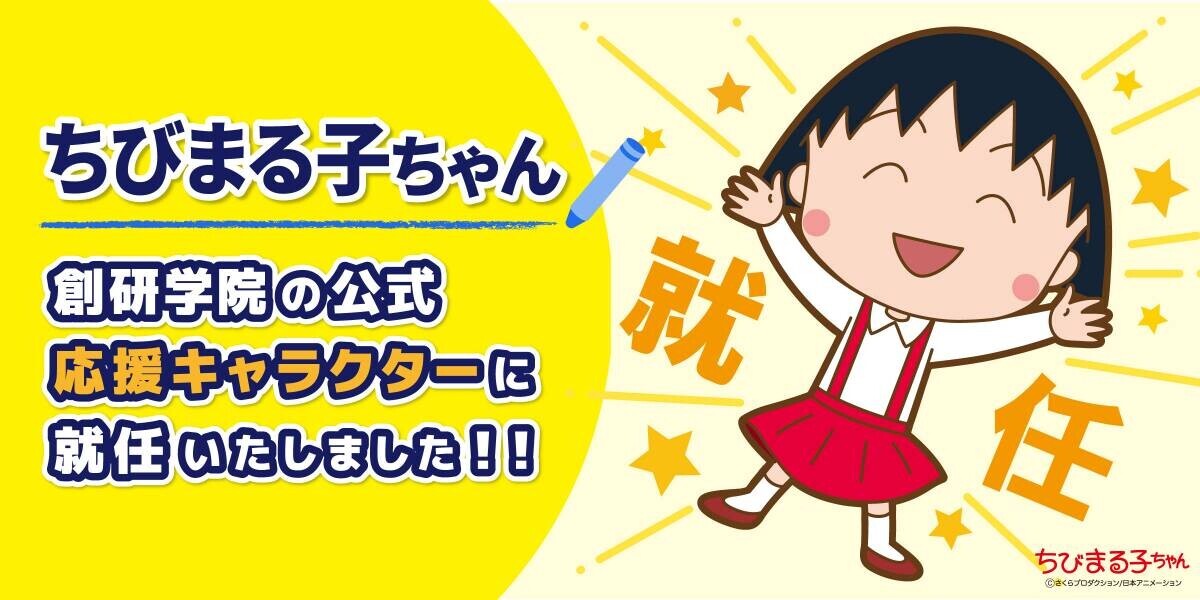 ちびまる子ちゃんが創研学院の公式応援キャラクターに就任 勉強や受験に挑む学生を全力でサポート！