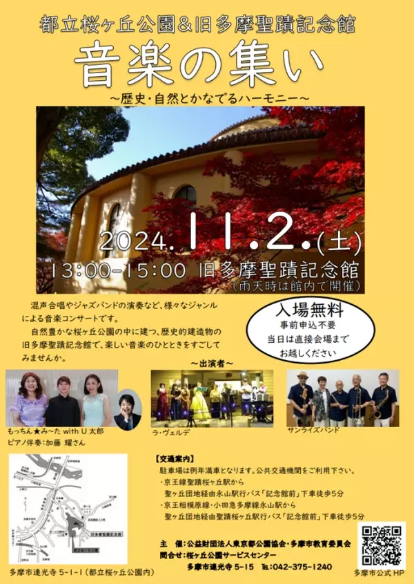 都立桜ヶ丘公園・旧多摩聖蹟記念館でコンサート『歴史・自然とかなでるハーモニー』11月2日(土)開催