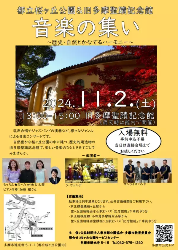 都立桜ヶ丘公園・旧多摩聖蹟記念館でコンサート『歴史・自然とかなでるハーモニー』11月2日(土)開催