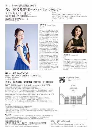 注目の若手ヴァイオリニスト水野琴音出演　青森県立美術館アレコホール定期演奏会2024開催決定　カンフェティでチケット発売