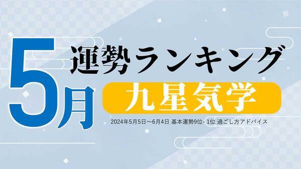 九星気学の5月運勢は、3位「四緑木星」、2位「九紫火星」、1位「一白水星」。占いメディアのziredがランキングを発表