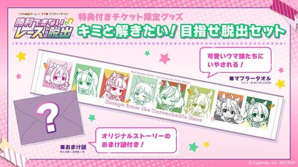 新たに福岡でも開催決定!! リアル脱出ゲーム×ウマ娘 プリティーダービー『勝利できないレースからの脱出』