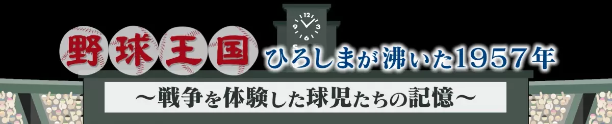 特別番組「野球王国・ひろしまが沸いた1957年 ～戦争を体験した球児たちの記憶～」を放送します