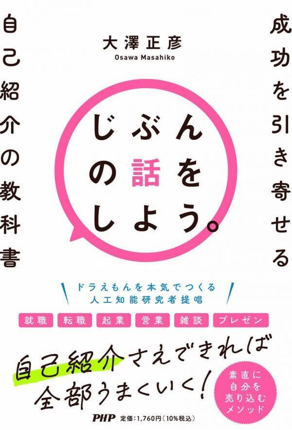 プレゼンから就活、SNSまで「自己紹介」で人生が変わる。ドラえもんを本気でつくる AI研究者2作目の著書『じぶんの話をしよう。』5/2発売