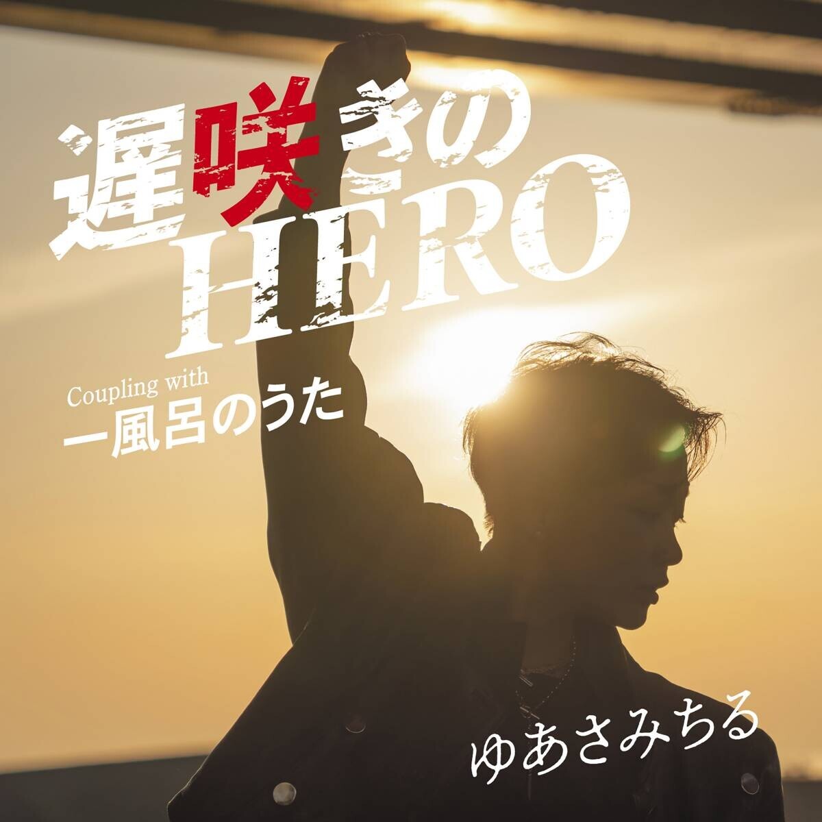 ゆあさみちるが新曲「遅咲きのＨＥＲＯ」を力強く熱唱！9月、東京でのライブ開催も決定！