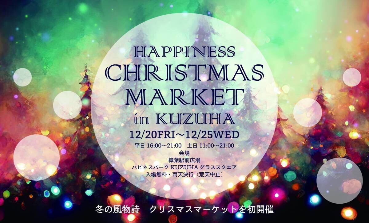 「HAPPINESS CHRISTMAS MARKET in KUZUHA」を初開催