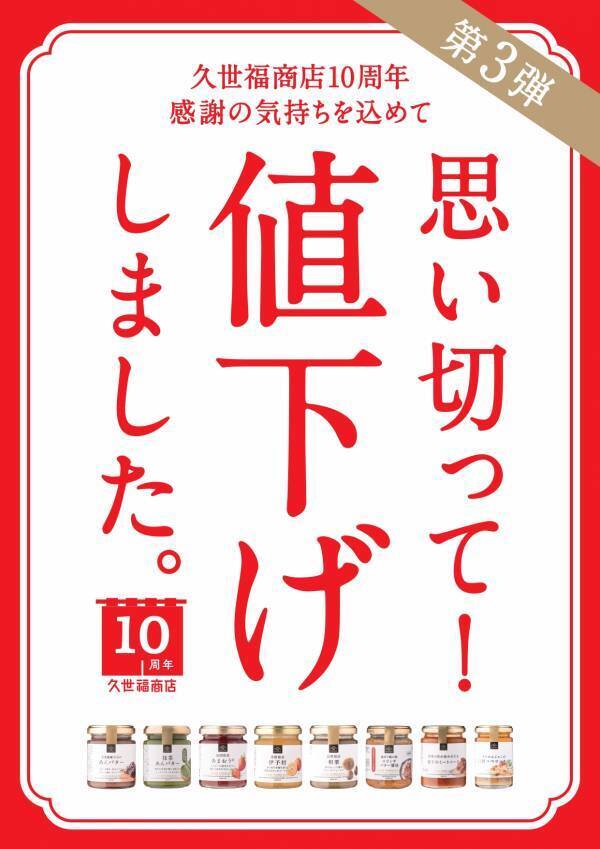 価格改定＼第3弾／値下げの真意は？社長に聞いてみた【久世福商店】