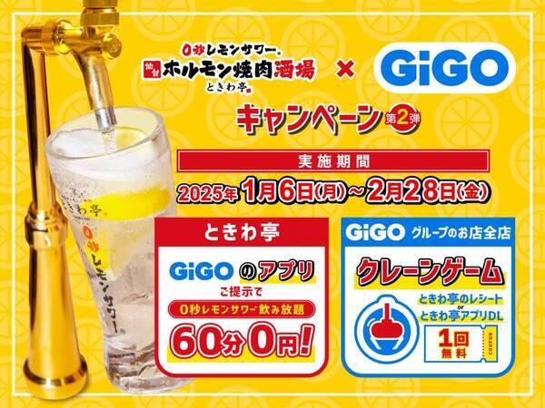 「GiGOアプリ」の提示で「0秒レモンサワー」が無料に ｢0秒レモンサワー®仙台ホルモン焼肉酒場 ときわ亭｣ コラボキャンペーン開催のお知らせ 2025年1月6日（月）〜2月28日（金）期間限定で開催