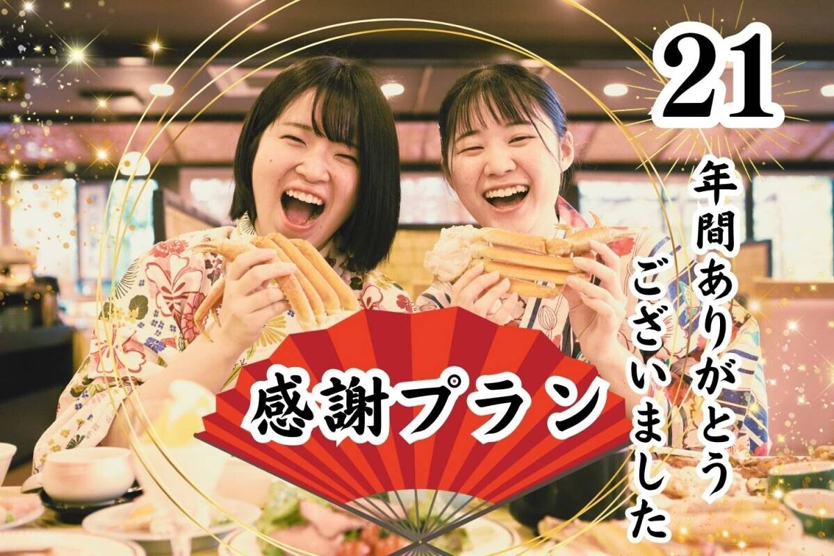 21年間の”ありがとう”を込めて。感謝プラン販売開始！京都府京丹後市「久美の浜 みなと悠悠」