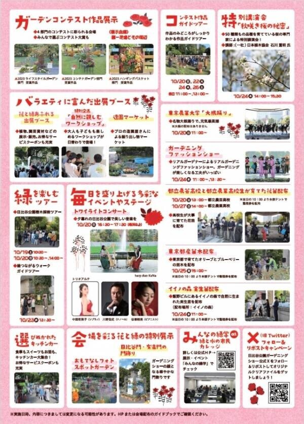 いよいよ10/19(土)から開催！「第22回日比谷公園ガーデニングショー2024」