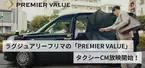 ラグジュアリーフリマサービス『PREMIER VALUE』のタクシーCMを2024年6月から放映開始！高級ブランドアイテムを手軽に取引。