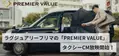 ラグジュアリーフリマサービス『PREMIER VALUE』のタクシーCMを2024年6月から放映開始！高級ブランドアイテムを手軽に取引。
