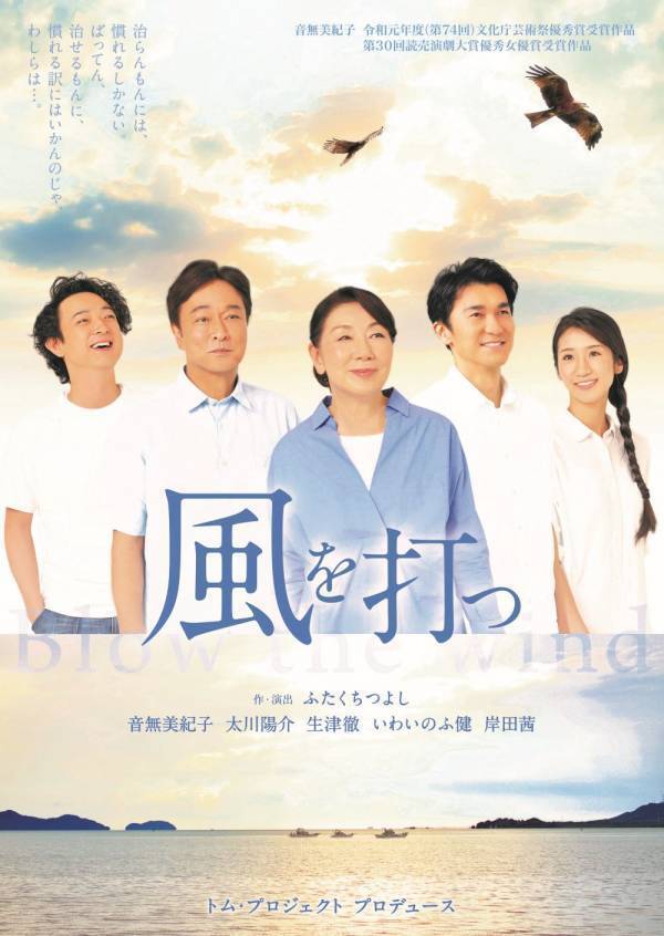 音無美紀子ら続投で名作『風を打つ』再び上演　水俣病による差別や偏見と奮闘した、ある実在の家族の物語