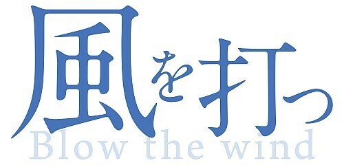 音無美紀子ら続投で名作『風を打つ』再び上演　水俣病による差別や偏見と奮闘した、ある実在の家族の物語
