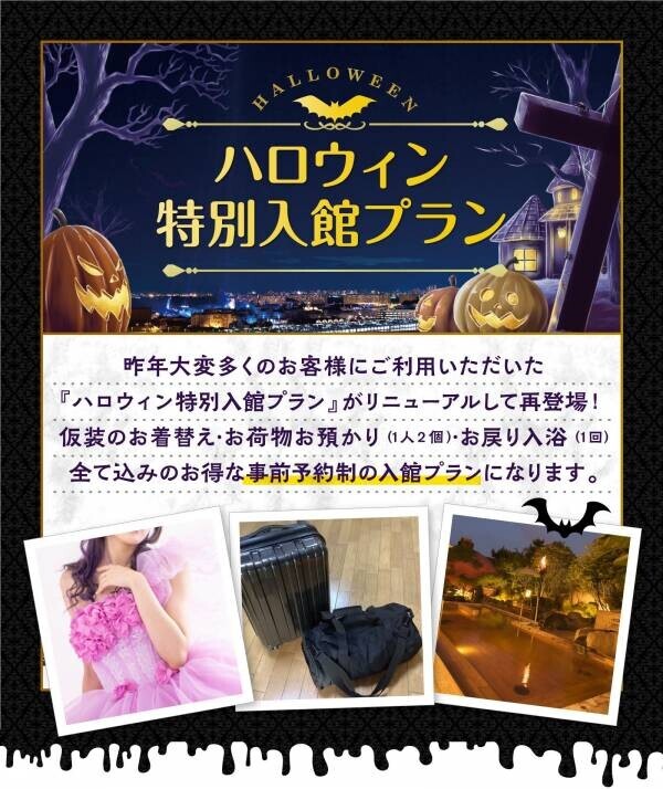 SPA＆HOTEL舞浜ユーラシアより【ハロウィン特別入館プラン】登場！