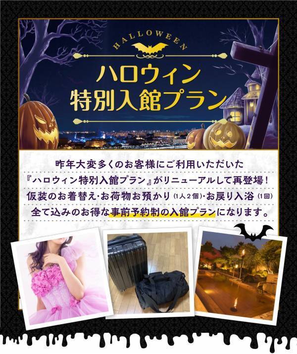 SPA＆HOTEL舞浜ユーラシアより【ハロウィン特別入館プラン】登場！