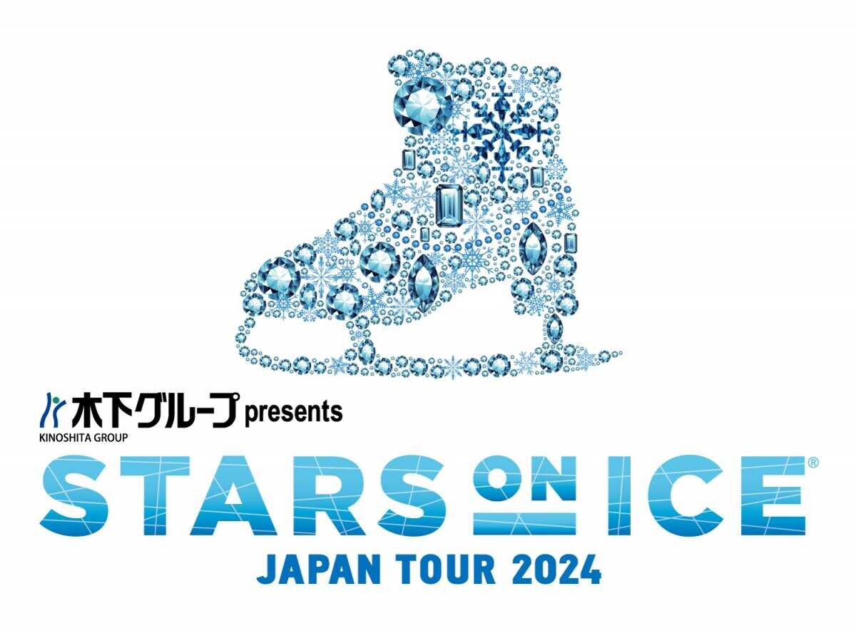 世界選手権に出場する選手を中心に国内外の豪華スケーターが大集結！世界最高峰のアイスショー『スターズ・オン・アイス』大阪・横浜で開催！3月9日（土）より一般発売開始！