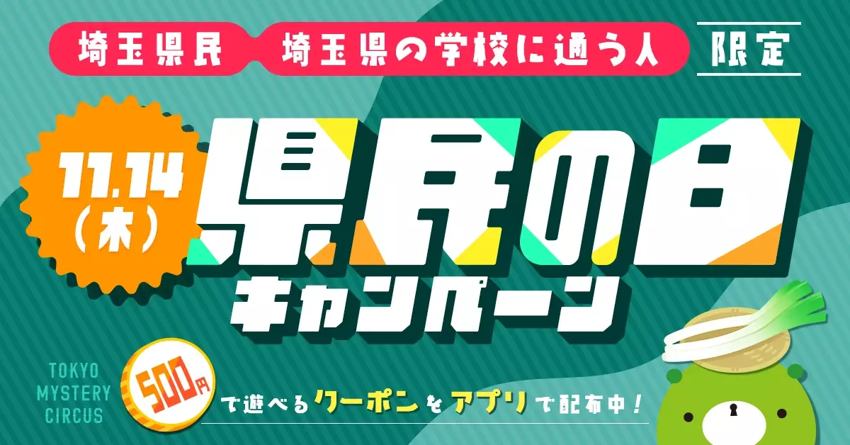 埼玉県民&amp;埼玉の学校に通う人がお得に！ 500円でリアル脱出ゲームなどの対象イベントが遊べる「埼玉県民の日キャンペーン」を11月14日(木)新宿・歌舞伎町 東京ミステリーサーカスで開催決定！