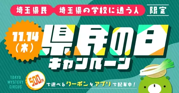 埼玉県民&埼玉の学校に通う人がお得に！ 500円でリアル脱出ゲームなどの対象イベントが遊べる「埼玉県民の日キャンペーン」を11月14日(木)新宿・歌舞伎町 東京ミステリーサーカスで開催決定！
