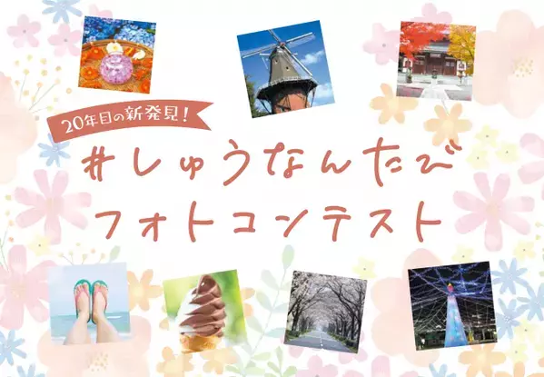 【山口県周南市】＃しゅうなんたびフォトコンテスト受賞作品決定