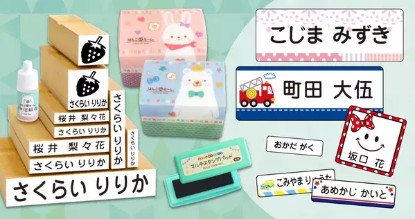ユーザー様の声からリニューアル！【入園入学準備に】名前シールが入った「お名前スタンプ らいと13点セット」のシート選択が１種類から５種類にバージョンアップ！