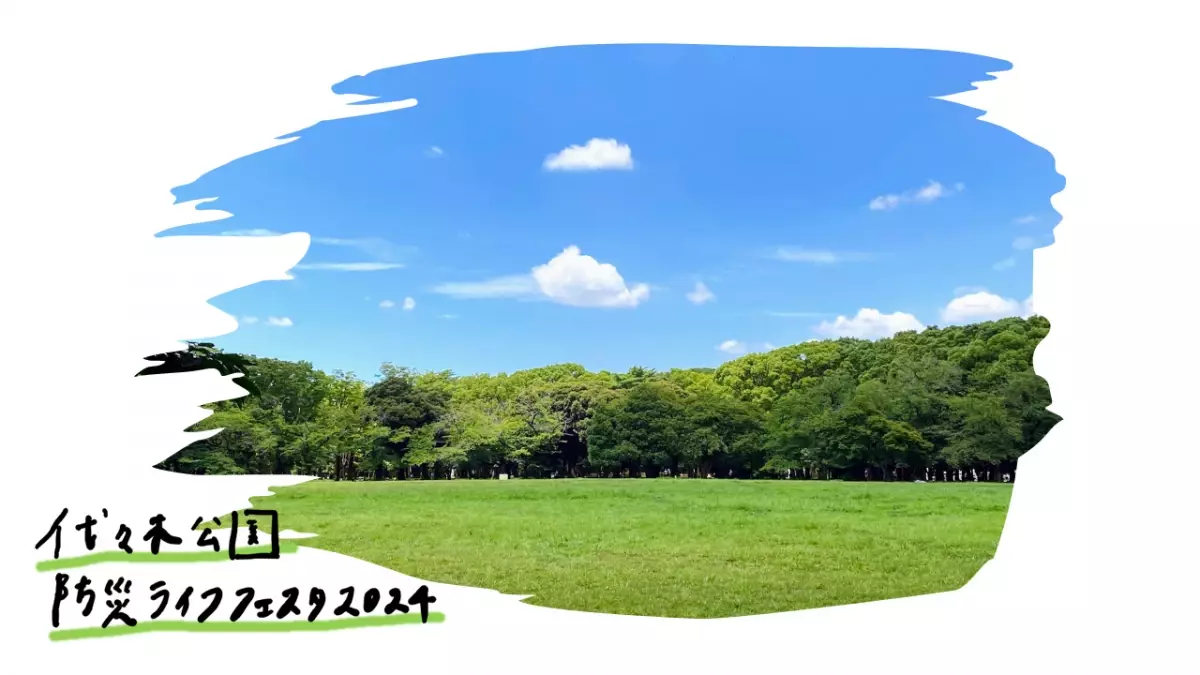 【防災ライフフェスタ2024】を３月9日（土）代々木公園で実施！