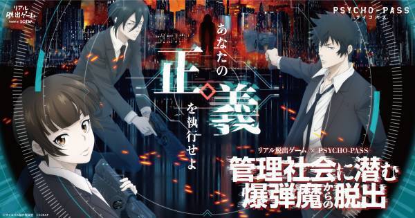 人気アニメシリーズ「PSYCHO-PASS サイコパス」とコラボしたリアル脱出ゲーム『管理社会に潜む爆弾魔からの脱出』岡山、仙台での開催決定！