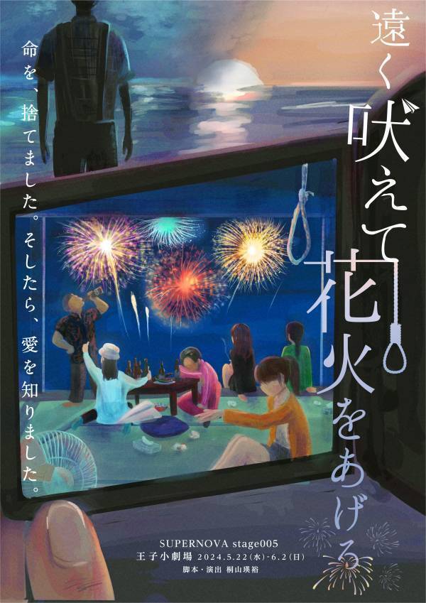 演劇ユニット「SUPERNOVA」最大動員数を誇る作品が再演！　『遠く吠えて花火をあげる』全キャラクタービジュアル公開　薗一輝、元SKE48田辺美月ほか出演